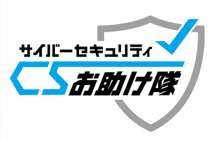 サイバーセキュリティーお助け隊