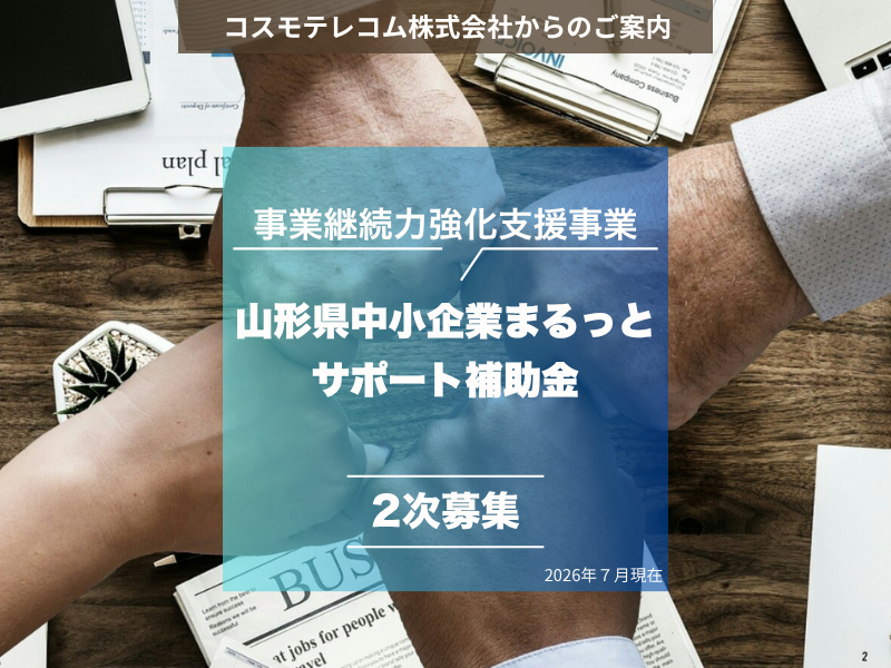 山形県中小企業まるっとサポート補助金（事業継続力強化支援事業 第2次募集）