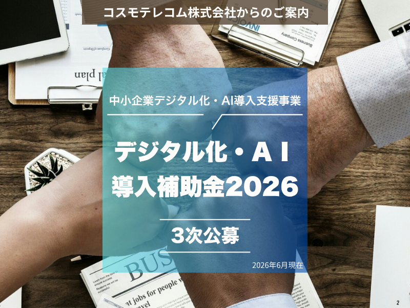 デジタル化・ＡＩ導入補助金2026　3次募集