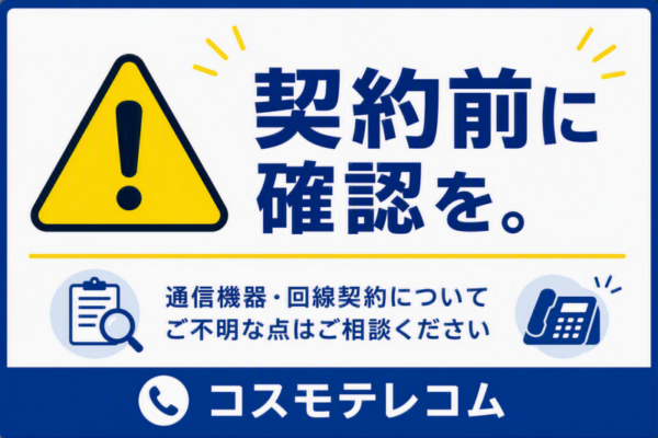 契約前にご確認ください