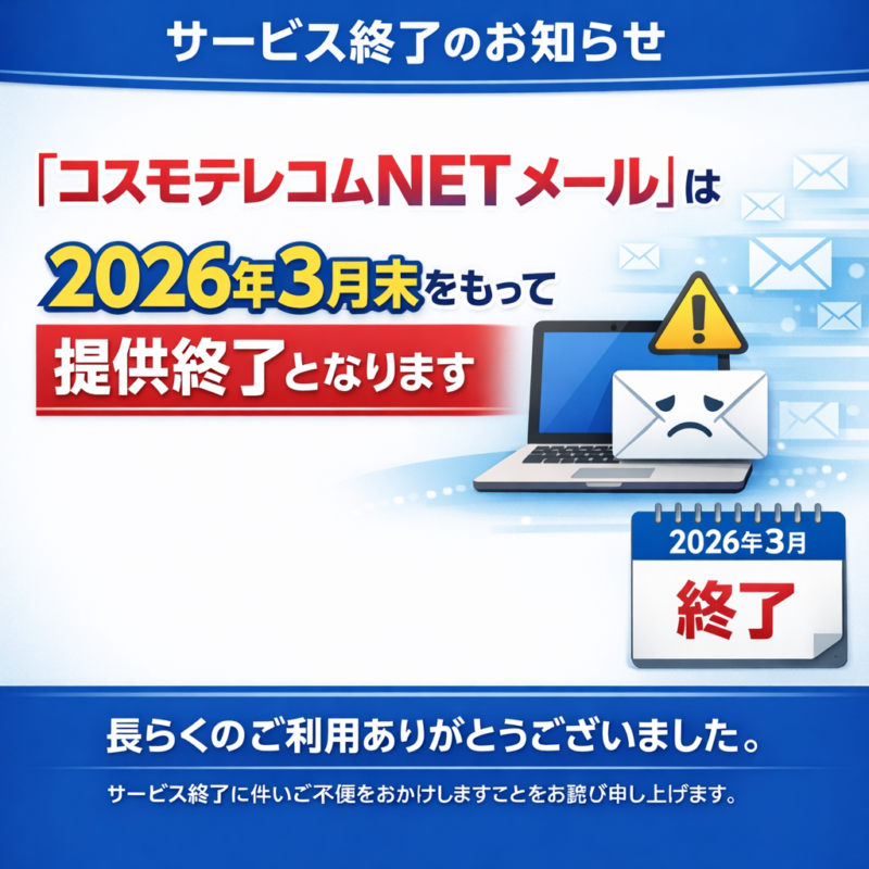 コスモテレコムNETメール提供終了