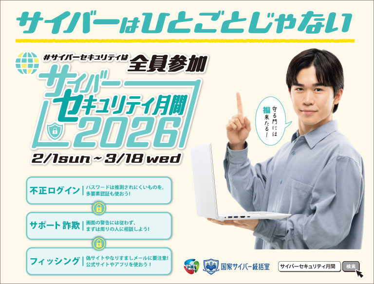 サイバーセキュリティ月間2026