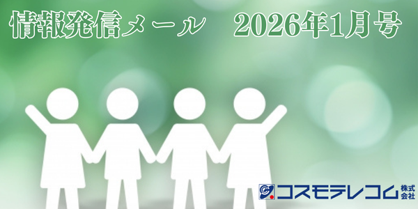 情報発信メール　2026年1月号　コスモテレコム株式会社