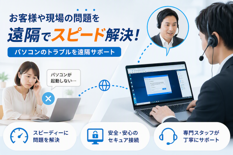 リモート支援サービス